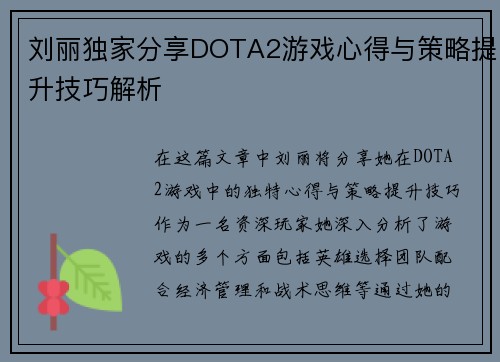 刘丽独家分享DOTA2游戏心得与策略提升技巧解析