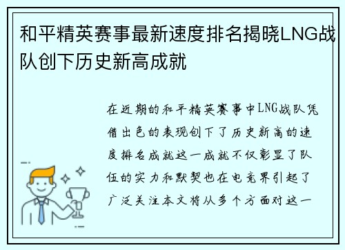 和平精英赛事最新速度排名揭晓LNG战队创下历史新高成就