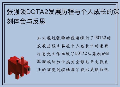 张强谈DOTA2发展历程与个人成长的深刻体会与反思