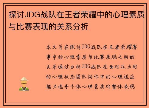 探讨JDG战队在王者荣耀中的心理素质与比赛表现的关系分析