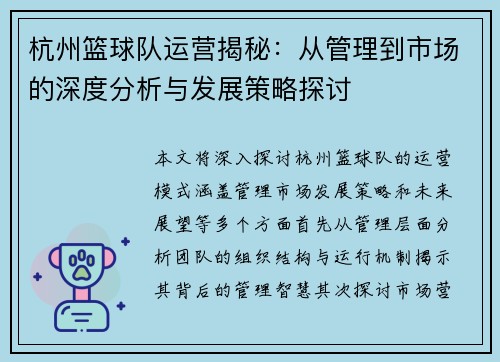 杭州篮球队运营揭秘：从管理到市场的深度分析与发展策略探讨