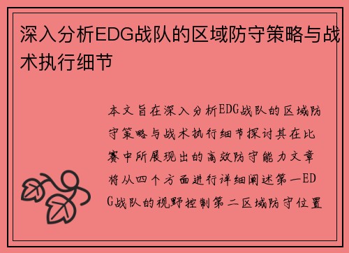 深入分析EDG战队的区域防守策略与战术执行细节