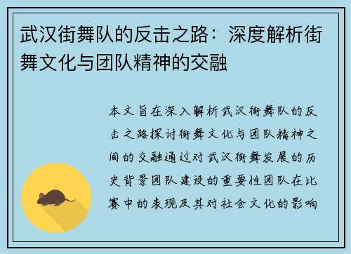 武汉街舞队的反击之路：深度解析街舞文化与团队精神的交融