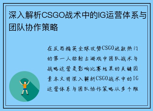 深入解析CSGO战术中的IG运营体系与团队协作策略