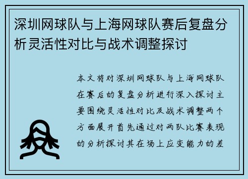 深圳网球队与上海网球队赛后复盘分析灵活性对比与战术调整探讨