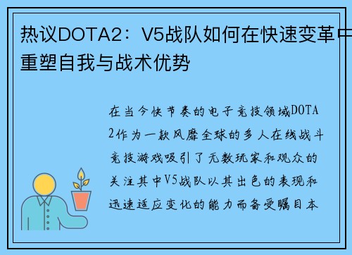 热议DOTA2：V5战队如何在快速变革中重塑自我与战术优势