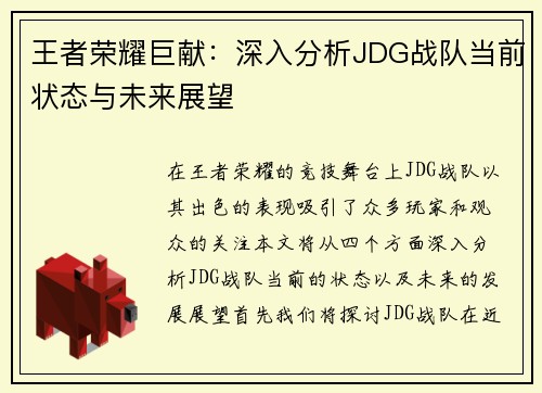 王者荣耀巨献：深入分析JDG战队当前状态与未来展望