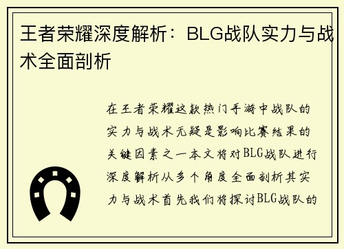 王者荣耀深度解析：BLG战队实力与战术全面剖析