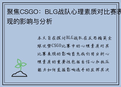 聚焦CSGO：BLG战队心理素质对比赛表现的影响与分析