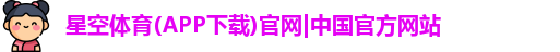 星空体育